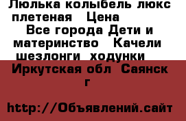 Люлька-колыбель люкс плетеная › Цена ­ 3 700 - Все города Дети и материнство » Качели, шезлонги, ходунки   . Иркутская обл.,Саянск г.